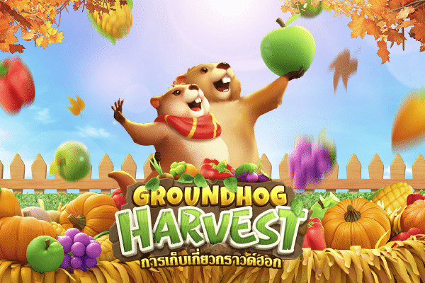 เกมสล็อตมาใหม่สุดฮิต Groundhog Harvest
