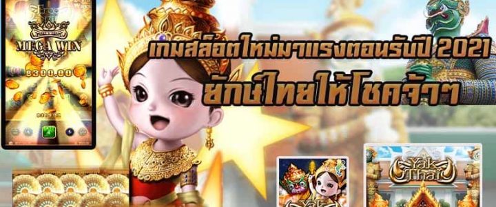 Yak Thai เกมสล็อตมาแรงแห่งปี