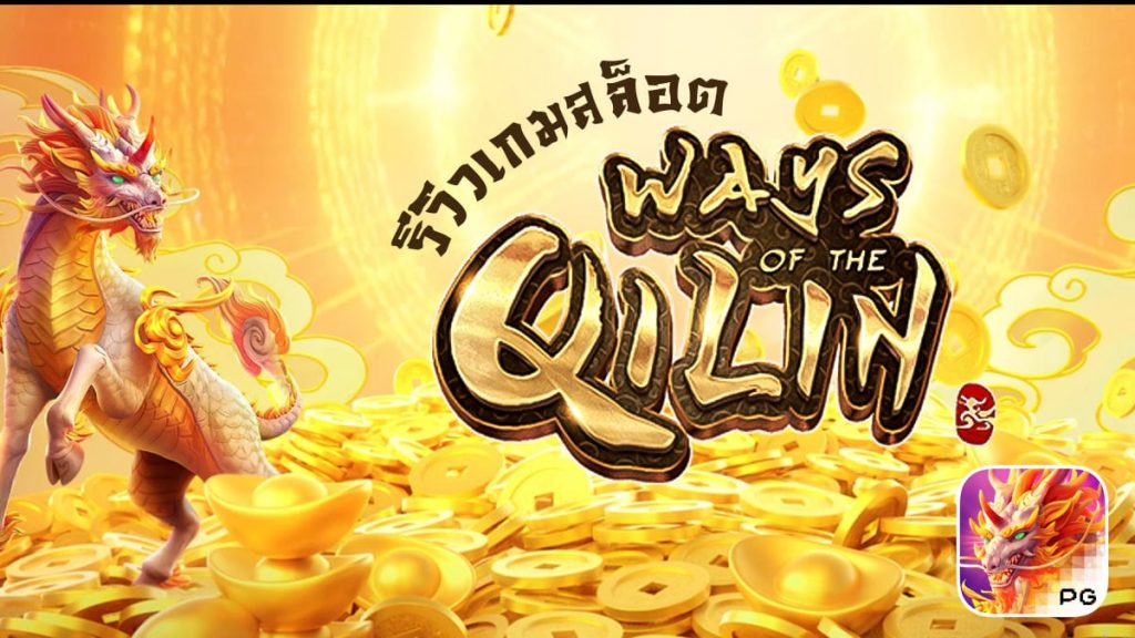 Ways of the Qilin เกมสล็อตแตกหนักค่ายPg