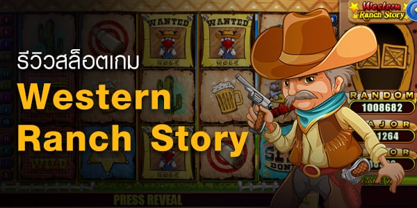 Western Ranch Story เกมสล็อตน่าเล่นแตกง่ายได้จริง