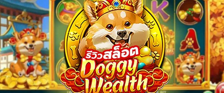 Doggy Wealth เกมสล็อตเล่นง่ายสุดฮิต