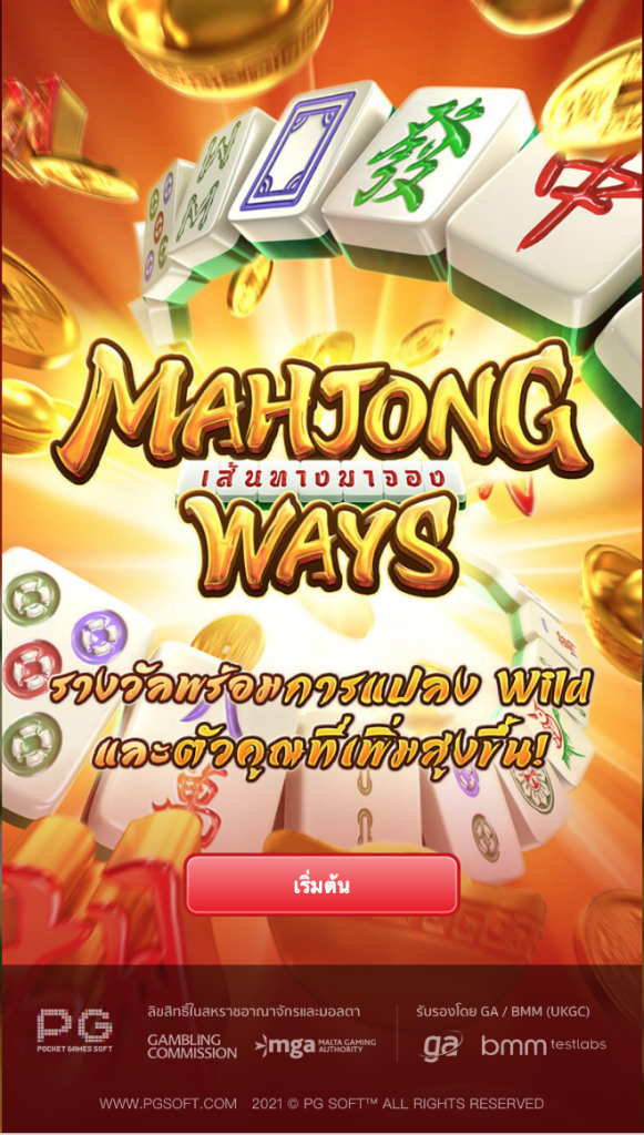 Mahjong Ways เกมใหม่สุดฮิต จ่ายโบนัสสุดโหด