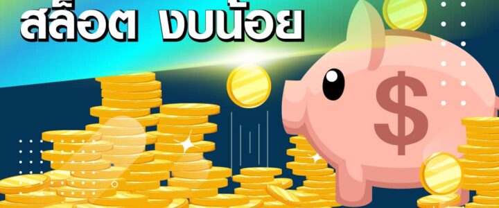 เกมสล็อตออนไลน์เล่นเว็บไหนดี มีงบ 100 บาทเล่นยังไงให้ได้เงิน